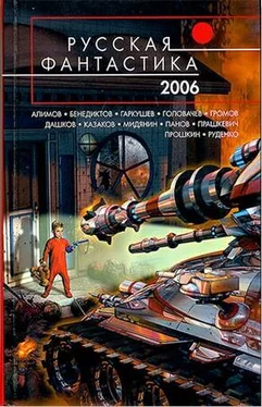 Евгений Прошкин Русская Фантастика 2006. Фантастические повести и рассказы обложка книги