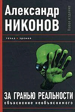 Александр Никонов За гранью реальности. Объяснение необъяснимого обложка книги