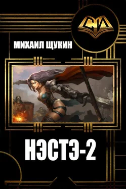 Михаил Щукин Нэстэ-2 [СИ] обложка книги