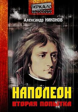 Александр Никонов Наполеон. Попытка № 2 обложка книги