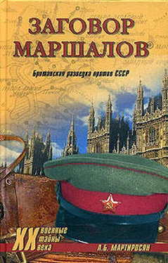 Арсен Мартиросян Заговор маршалов. Британская разведка против СССР обложка книги