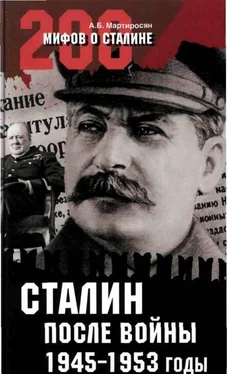 Арсен Мартиросян Сталин после войны. 1945 -1953 годы
