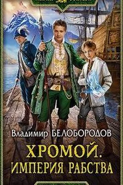 Владимир Белобородов Сорвать цветок безумия. Империя рабства [СИ] обложка книги