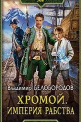 Владимир Белобородов - Сорвать цветок безумия. Империя рабства [СИ]