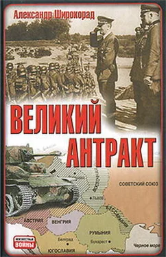 Александр Широкорад Великий антракт обложка книги