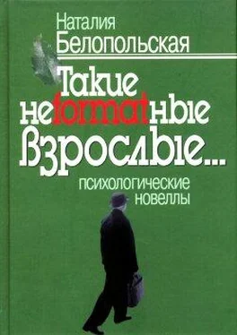 Наталия Белопольская Такие неformatные взрослые обложка книги