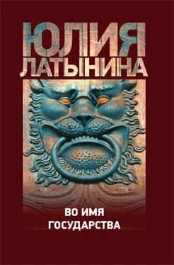 Юлия Латынина Во имя государства (сборник) обложка книги