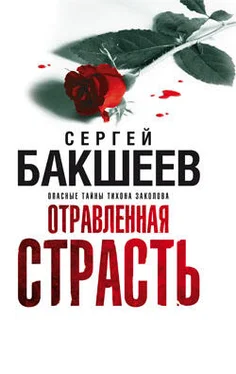 Сергей Бакшеев Отравленная страсть обложка книги