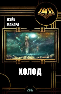 Дэйв Макара Холод (СИ) обложка книги