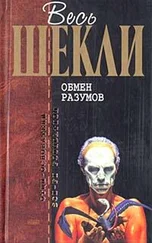 Роберт Шекли - Обмен разумов (сборник)