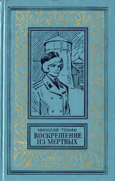 Николай Томан Воскрешение из мертвых (сборник) обложка книги