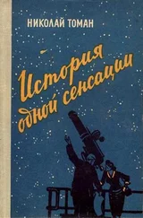Николай Томан - История одной сенсации (Повести-памфлеты)