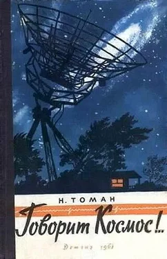 Николай Томан Говорит космос!.. (сборник) обложка книги