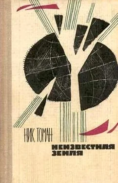 Николай Томан Неизвестная земля (сборник) обложка книги