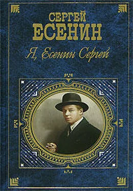 Сергей Есенин Я, Есенин Сергей… обложка книги