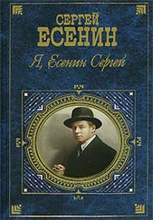 Сергей Есенин - Я, Есенин Сергей…