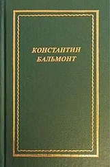 Константин Бальмонт - Полное собрание стихотворений