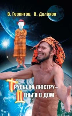 Вадим Гурангов Трусы на люстру – деньги в дом! Энциклопедия абсурдных магических рецептов обложка книги