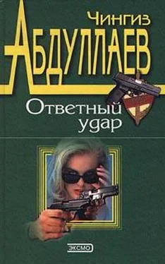 Чингиз Абдуллаев Ответный удар обложка книги