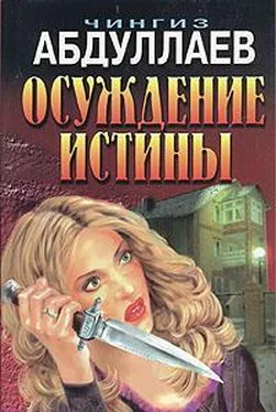 Чингиз Абдуллаев Осуждение истины обложка книги