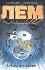 Станислав Лем - Сумма технологии
