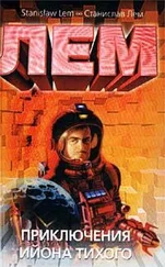 Станислав Лем - Приключения Ийона Тихого
