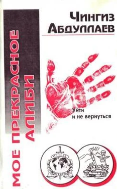 Чингиз Абдуллаев Моё прекрасное алиби обложка книги