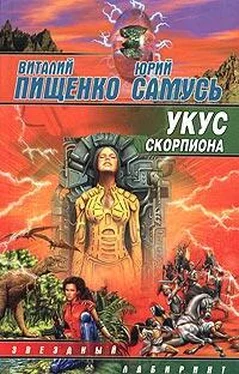 Юрий Самусь Укус скорпиона обложка книги