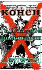 Арсен Мартиросян - Конец глобальной фальшивки