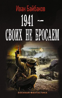 Иван Байбаков 1941 – Своих не бросаем обложка книги