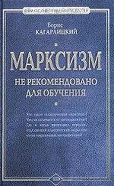 Борис Кагарлицкий Марксизм: не рекомендовано для обучения обложка книги