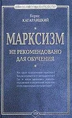 Борис Кагарлицкий - Марксизм - не рекомендовано для обучения