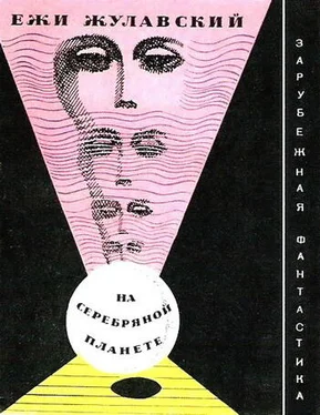 Ежи Жулавский На серебряной планете. Рукопись Луны (С иллюстрациями) обложка книги