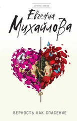Евгения Михайлова - Верность как спасение [сборник]