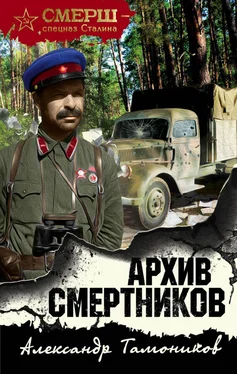 Александр Тамоников Архив смертников обложка книги