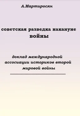 Арсен Мартиросян Советская разведка накануне войны обложка книги