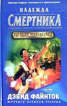 Дэвид Файнток Надежда смертника обложка книги