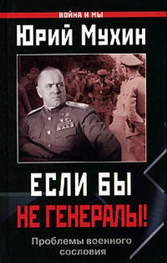 Юрий Мухин ЕСЛИ БЫ НЕ ГЕНЕРАЛЫ! (Проблемы военного сословия) обложка книги