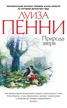 Луиза Пенни Природа зверя обложка книги