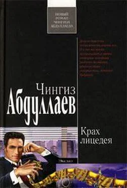 Чингиз Абдуллаев Крах лицедея обложка книги