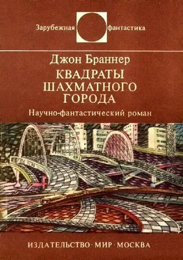 Джон Браннер Квадраты шахматного города. Научно-фантастический роман обложка книги