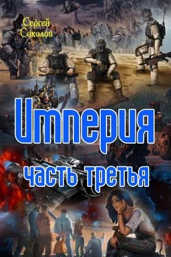 Сергей Соколов Империя. Часть третья обложка книги