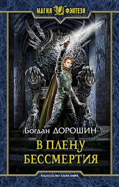 Богдан Дорошин В плену бессмертия [litres] обложка книги