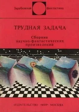 Артур Порджес Трудная задача. Сборник научно-фантастических произведений обложка книги