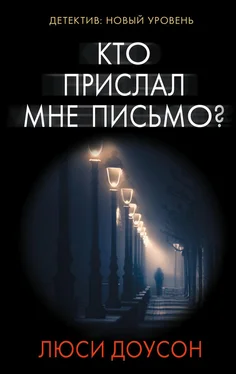 Люси Доусон Кто прислал мне письмо? обложка книги