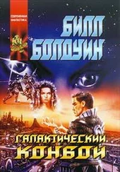 Билл Болдуин - Галактический конвой