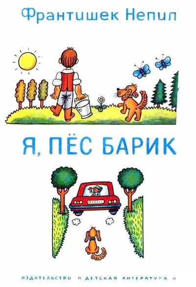 Я ПЁС БАРИК Перевод с чешского Вера Петрова Художник Хелена Зматликова Я - фото 1