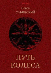 Антон Ульянский - Путь колеса [Роман]