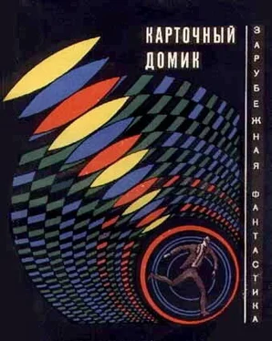 Сирил Корнблат Карточный домик. США глазами фантастов обложка книги