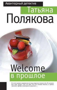 Татьяна Полякова Welcome в прошлое